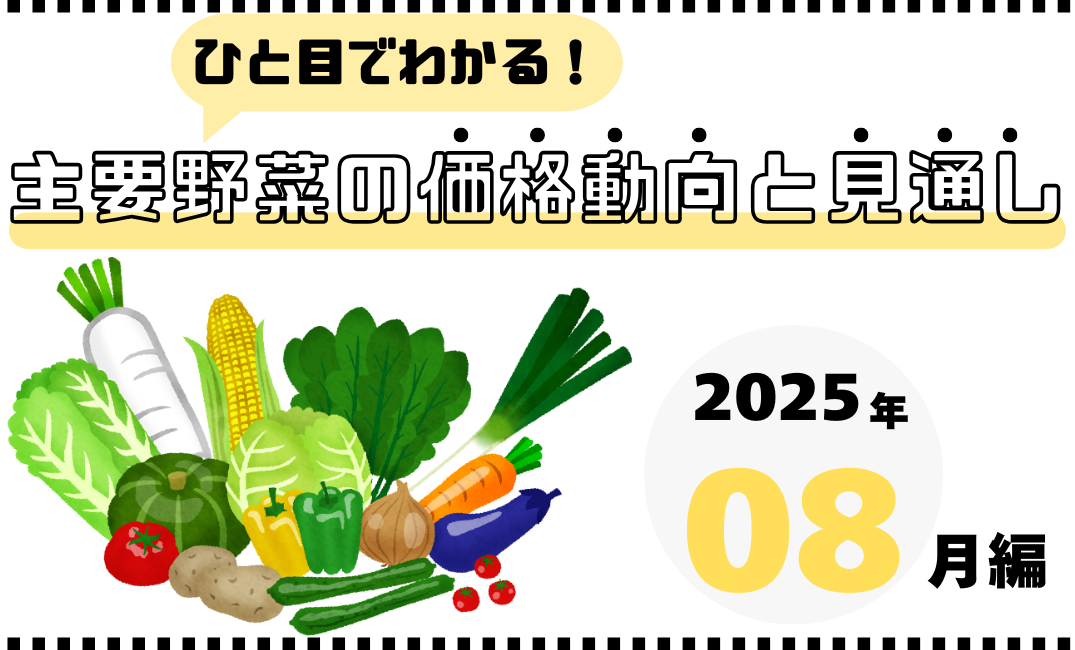 2025年9月の野菜価格はどうなる？主要野菜の価格動向と見通し